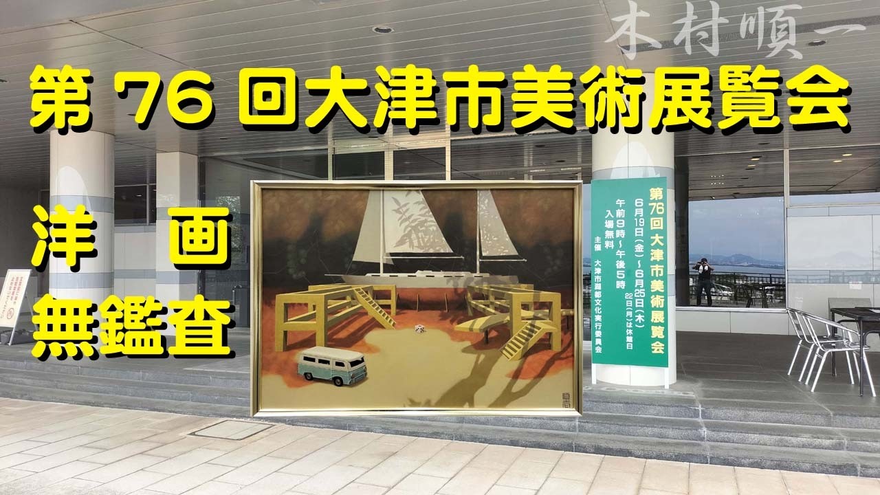 木村順一の油彩画】第76回大津市美術展覧会『無鑑査』 - YouTube
