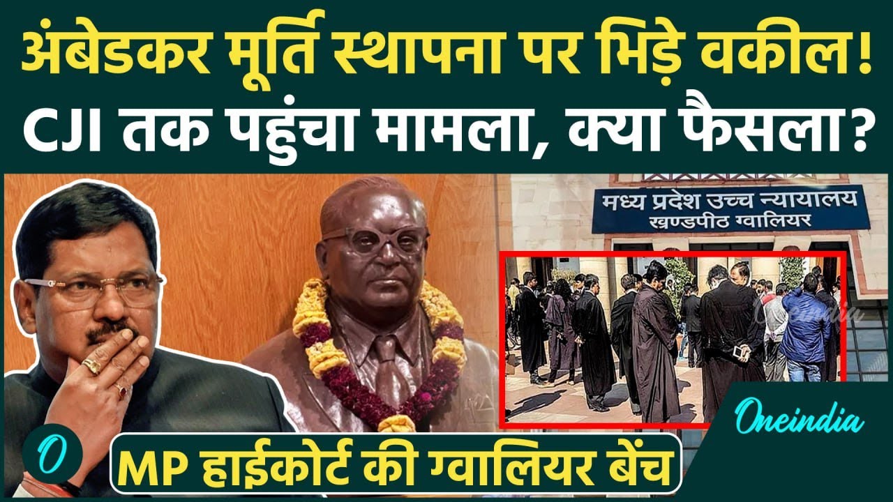 CJI BR Gavai: ग्वालियर बेंच में अंबेडकर मूर्ति पर वकीलों में बवाल, Congress की मांग | Supreme Court