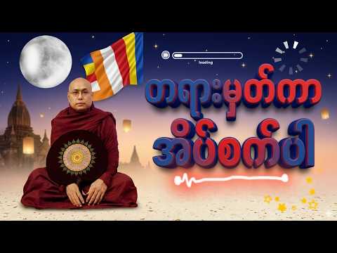 တရားမှတ်ကာအိပ်စက်ပါ ၊ ချမ်းမြေ့ရိပ်မြိုင်ဆရာတော်အရှင်တေဇောသာရ