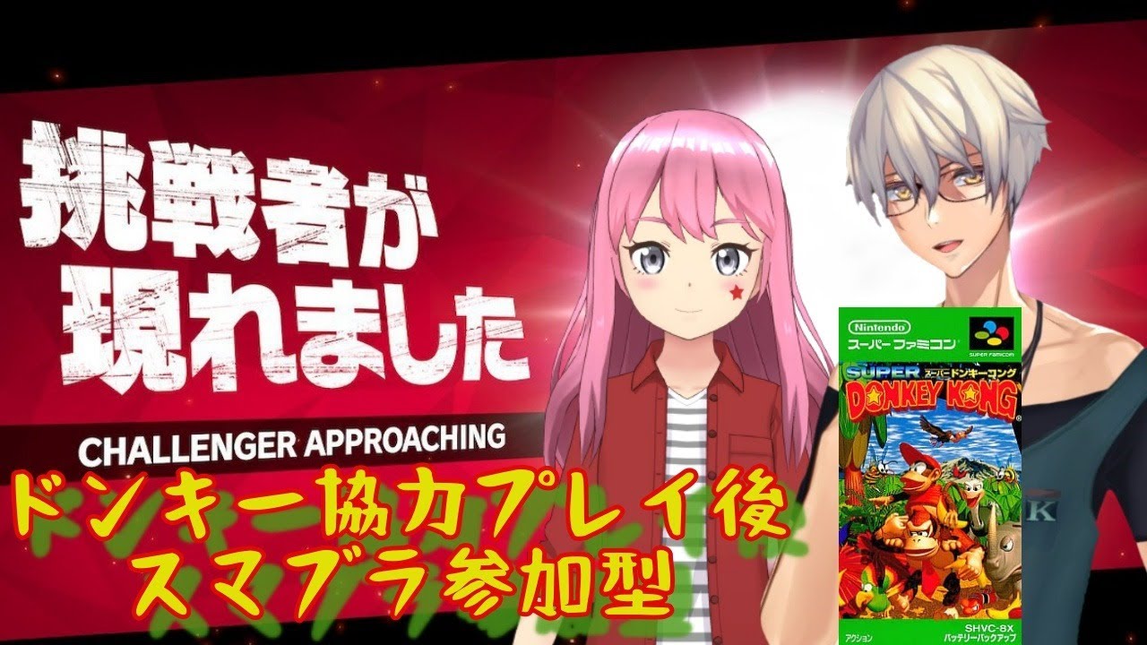Switch ドンキーをクリアしたのでスマブラ参加型で戦う ガッキー かりん News Wacoca Japan People Life Style