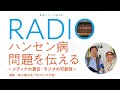 ハンセン病問題を伝える～メディアの責任・ラジオの可能性～