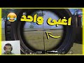 جلد وطحن في  ببجي موبايل / PUBGMOBILE 