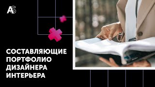 Верстка портфолио дизайнера интерьера