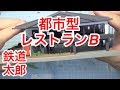 『鉄道模型 ジオコレ』建物コレクション 都市型レストランB