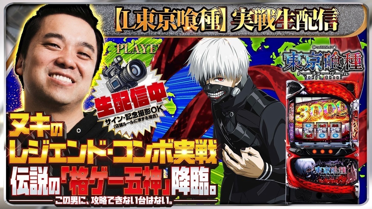 【パチスロ生配信】L東京喰種でコンプリート目指す！【楽園アメ横店】