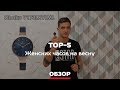 Top-5 женских часов на весну. Bestwatch.ru рекомендует