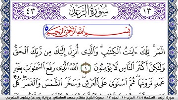سورة الرعد مكتوبة مفتاح السلطني برواية روح عن يعقوب الحضرمي