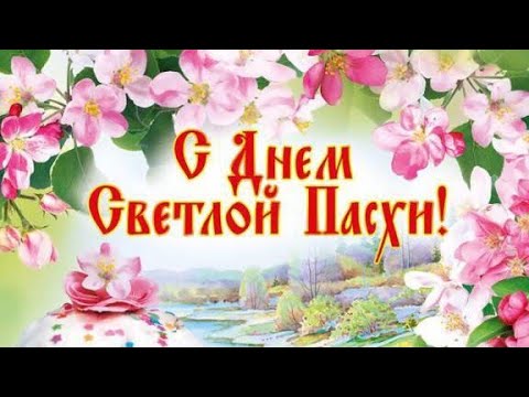 С Пасхой Господней, с праздником весенним, с Христовым воскресеньем! Музыкальная открытка С Пасхой