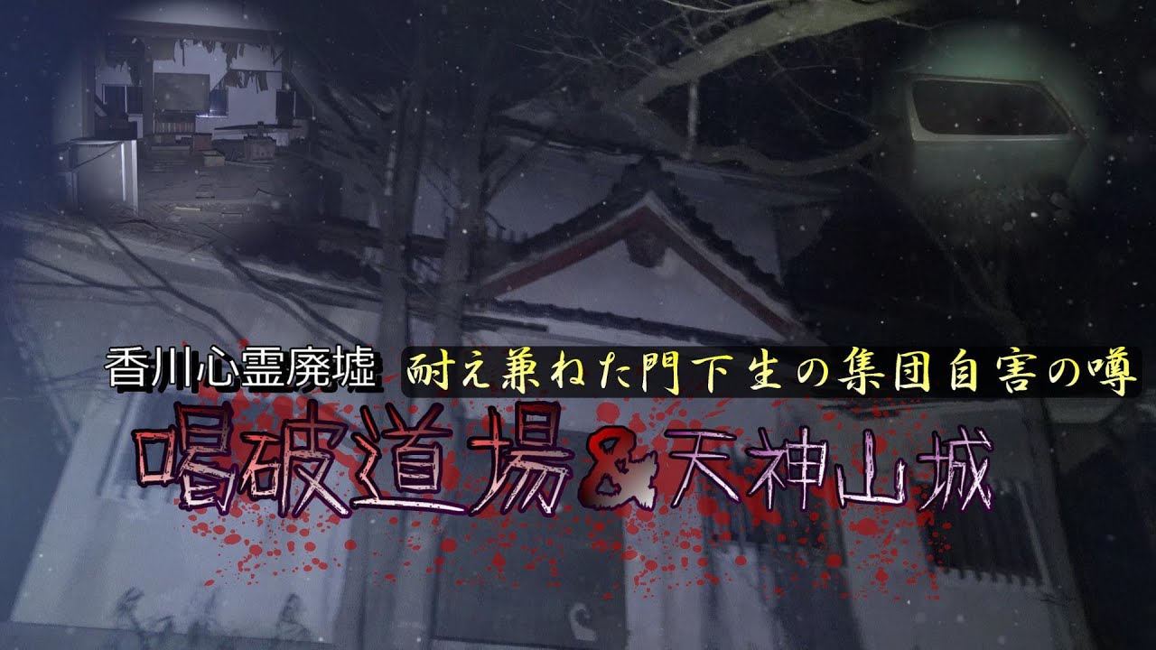 【喝破道場】香川県最恐心霊スポット