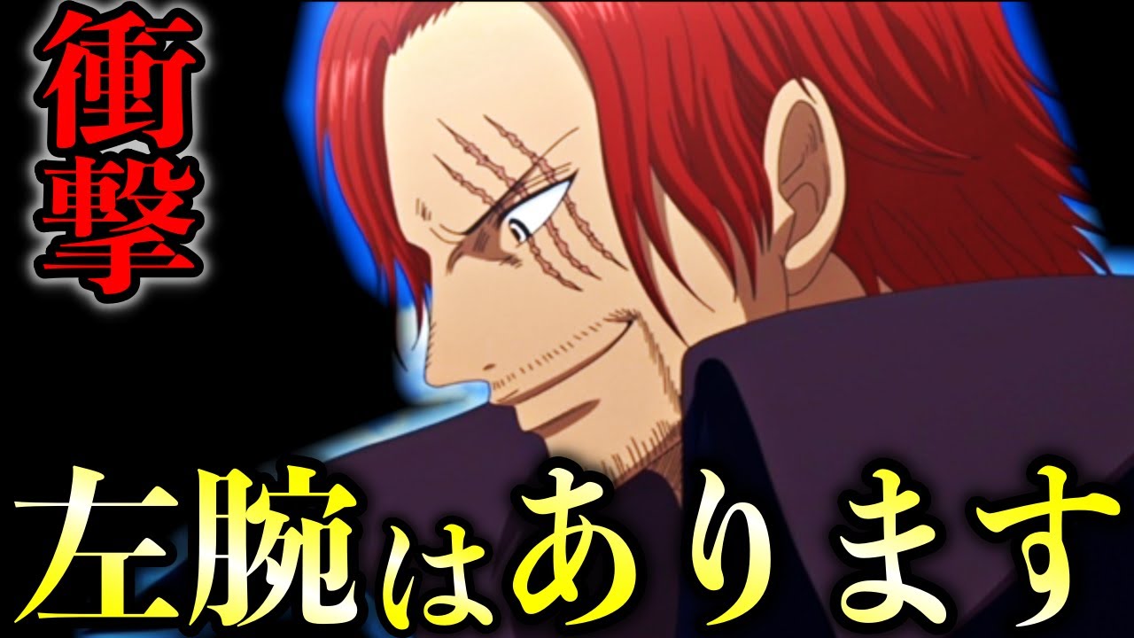 【1097話考察】シャンクスの左腕が復活している事が最新話で判明しました【ONE PIECE】 - YouTube