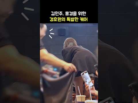 김민주, 홍경을 위한 경호원의 특별한 케어 🕴: 영화 청설 무대인사: 241110: Bodyguard takes care of KIM MINJU, Hong Kyung