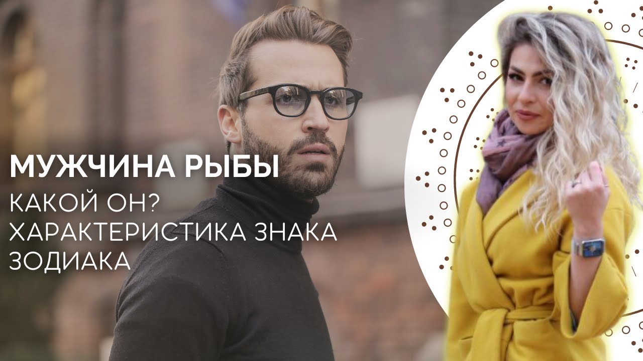 Мужчина рыбы. Характеристика знака зодиака рыбы от астролога Linnet Frank