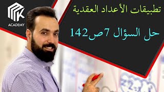 الدرس 13: MK Academy- تطبيقات الأعداد العقدية - حل السؤال 7ص142 / الثالث الثانوي العلمي (بكالوريا) screenshot 2