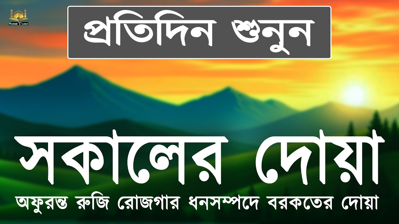 সকালের দোয়া ও জিকির  ঘুম থেকে উঠে শুনুন বরকতময় তিলাওয়াত l Morning Dua & Zikr l By Alaa Aqel