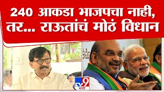 Sanjay Raut On Loksabha Result | 240 आकडा भाजपचा नाही, तर... संजय राऊत यांचं मोठं विधान | tv9 live