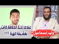 وليد إسماعيل الحلقة 237 عندما أخذ ابو بكر الصديق الخلافة من علي كانت بمشيئة إلهية