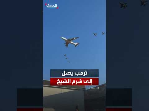 وصول الرئيس الأمريكي دونالد ترمب إلى مصر لحضور قمة شرم الشيخ