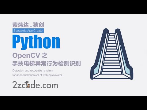 基于Python+OpenCV图像手扶电梯异常行为检测识别系统