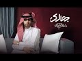 جمالك مشعل الشراري جمالك كامل مكمل بدونك كيف انا اتحمل حصريا 2022 4k جمالك مشعل الشراري جمالك كامل مكمل بدونك كيف انا اتحمل حصريا 2022 4k