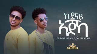 New Eritrean Music 2023 // የማነ ደስታኣለም (ወዲ ደስታ) & ዓወት ክፍለ (ወዲ ክፍለ) ኪደናይ ኣጆኻ (Official Video)