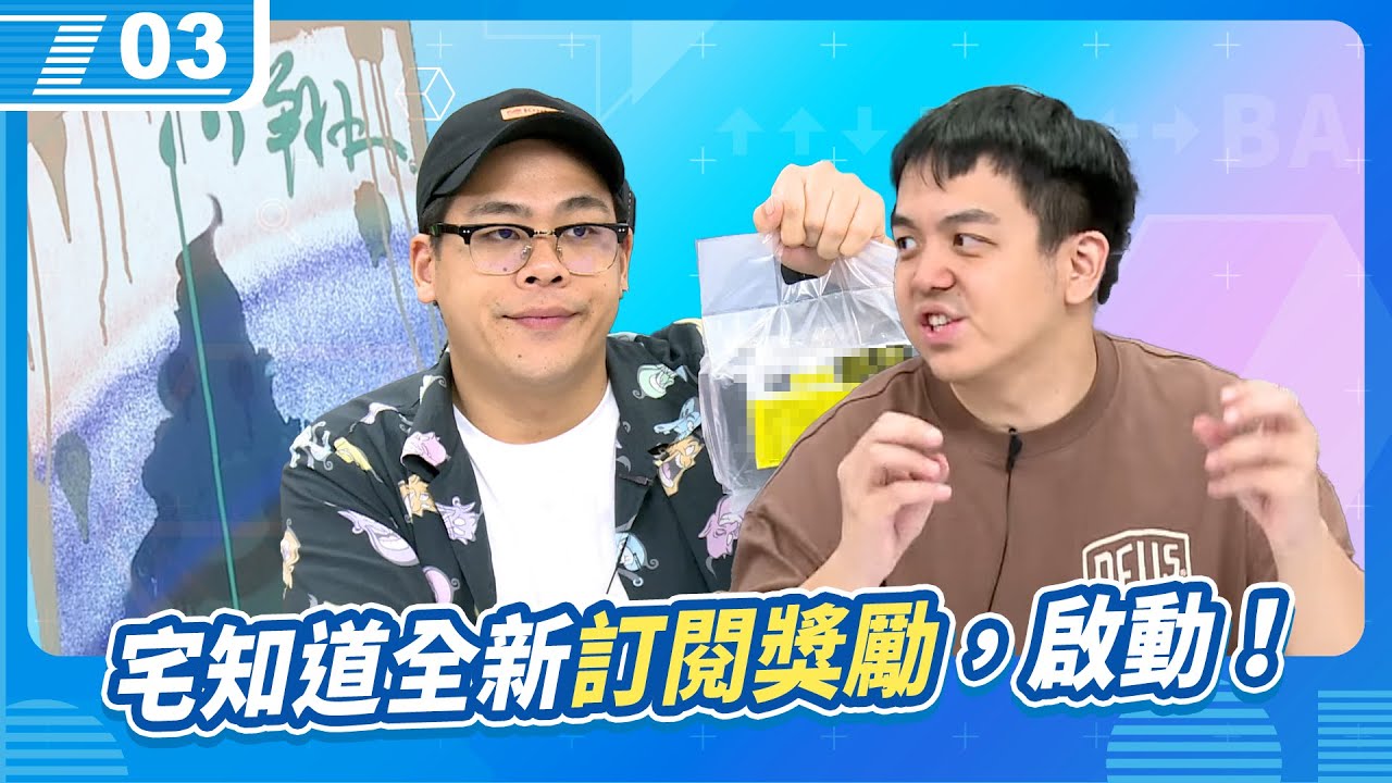 整個攝影棚通通競標便宜賣！全部25分起價，全新訂閱福利，啟動！｜6tan、鳥屎｜現在宅知道 VOD｜20240619｜P3 - YouTube
