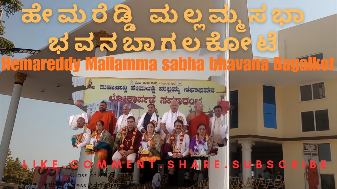 ಉದ್ಘಾಟನೆ  ಹೇಮರೆಡ್ಡಿ ಮಲ್ಲಮ್ಮ ಸಭಾ ಭವನ ಬಾಗಲಕೋಟೆ, Hemareddy Mallamma sabha bhavana Bagalkot