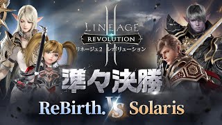 【リネージュ2 レボリューション】FLAT BATTLE準々決勝(Cブロック)