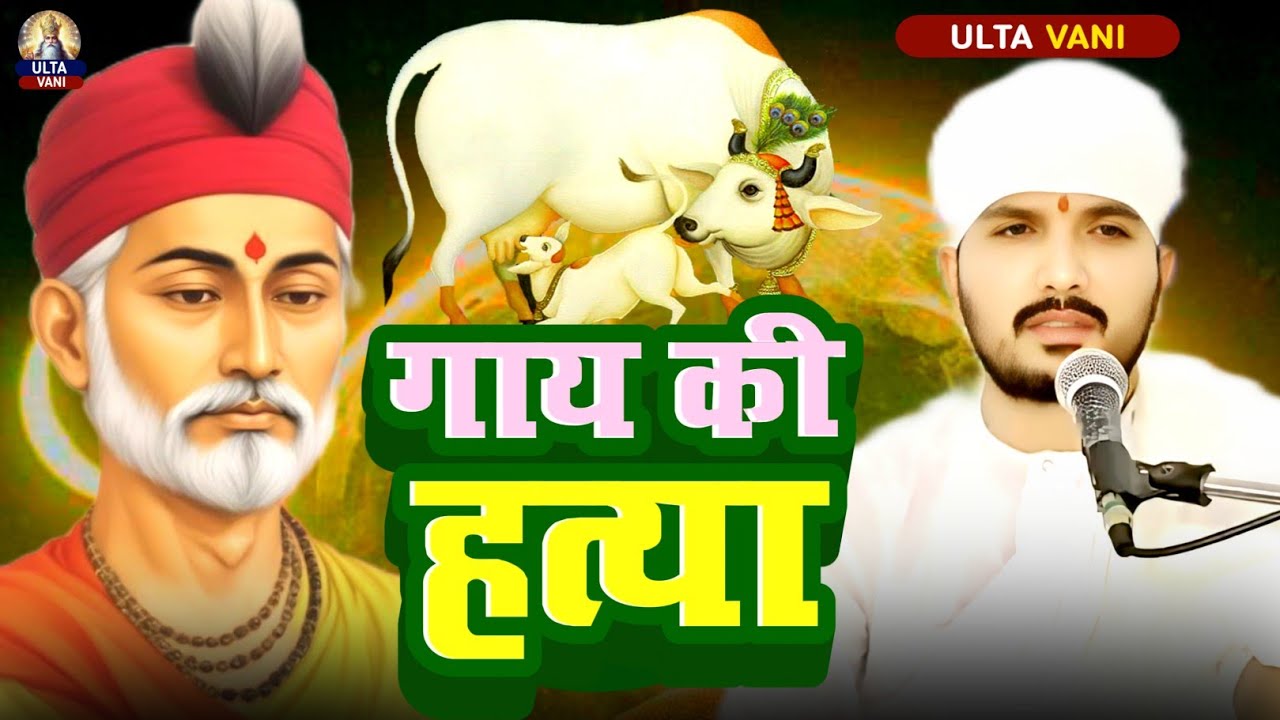 “कबीर ने बताया प्रेम का असली अर्थ – जहाँ न द्वेष, न भेद”सुनिए Swami Ranjeet sahab की कथा ULTA VANI 