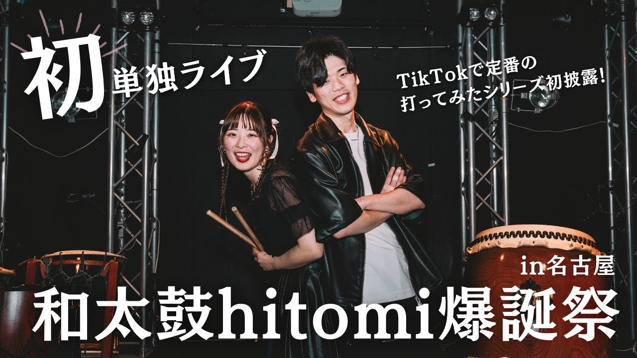 ライブVlog】和太鼓hitomi爆誕祭2024！ - YouTube