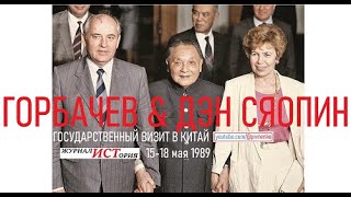 ВИЗИТ ГОРБАЧЁВА В КИТАЙ. ВСТРЕЧА С ДЭН СЯОПИНОМ - 16 мая 1989