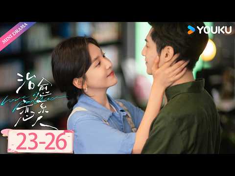 ENGSUB | 🔥罗云熙热播剧🔥【治愈系恋人 Love is Panacea】EP23-26 | 🩺欢喜冤家x罕见病，他在黑暗中凿光✨ | 罗云熙 / 章若楠 | YOUKU Mini Drama