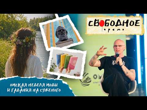 Omsk Fashion Week and fortune-telling for a future husband | Free Time 368 (2026)