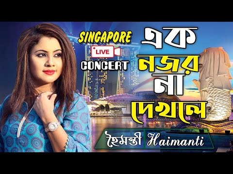 Ek Nazar Na Dekhile | এক নজর না দেখিলে | Haimanti | হৈমন্তী | Haimanti Rakshit Das | #Singapore