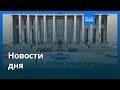 Новости дня | 15 мая 2026 г. — утренний выпуск