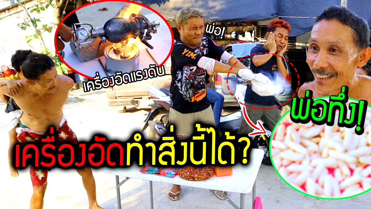 พ่อทึ่ง!!!  ไม่น่าเชื่อเครื่องอัดแรงดันทำสิ่งนี้ได้?  เพิ่งรู้ในชีวิตคาราวะ ไอ้บรรเจิด