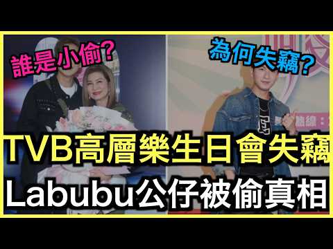 TVB高層Labubu花束失竊案：誰是偷竊男星？｜土炮新聞台