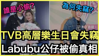 Download Lagu TVB高層Labubu花束失竊案:誰是偷竊男星?|土炮新聞台 Download Lagu TVB高層Labubu花束失竊案:誰是偷竊男星?|土炮新聞台