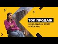 Топ продаж новостроек в Москве 2020. Часть 1