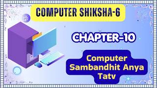 CHAPTER-10 |CLASS-6 |MAYANK COMPUTER|COMPUTER SAMBANDHIT ANYA TATV|PRAKASH GLOBAL EXIM|@TinTinTV900‬