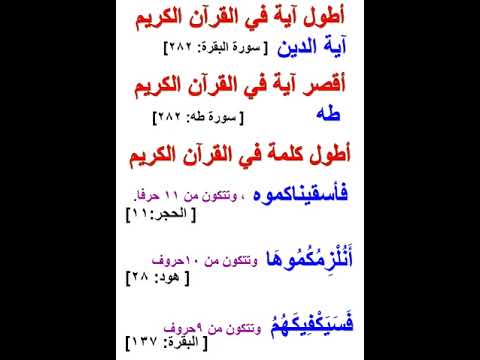 أقصر آية في القرآن الكريم أطول كلمة في القرآن الكريم أطول آية في القرآن الكريم 