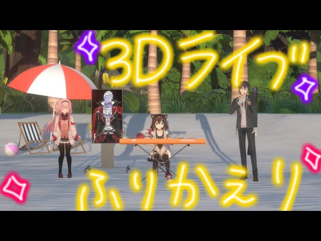 ３Dライブ振り返り配信～文野環５周年記念ミニライブ～【にじさんじ】のサムネイル