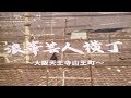 浪華芸人横丁〜てんのじ村 の動画、YouTube動画。