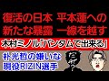 〇復活の日本 平本蓮への新たな暴露が一線を越す〇｢平本蓮は黒｣非公開にされた動画〇長谷川賢 意味深発言 〇朴光哲の嫌いな現役RIZIN選手〇木村ミノル「バンタム級で出来る」〇聖人系ボクサーに警察が動く