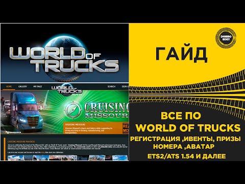 ✅ ГАЙД ВСЕ ПО WORLD OF TRUCKS - РЕГИСТРАЦИЯ ИВЕНТЫ И ТД ETS2 ATS 1.54