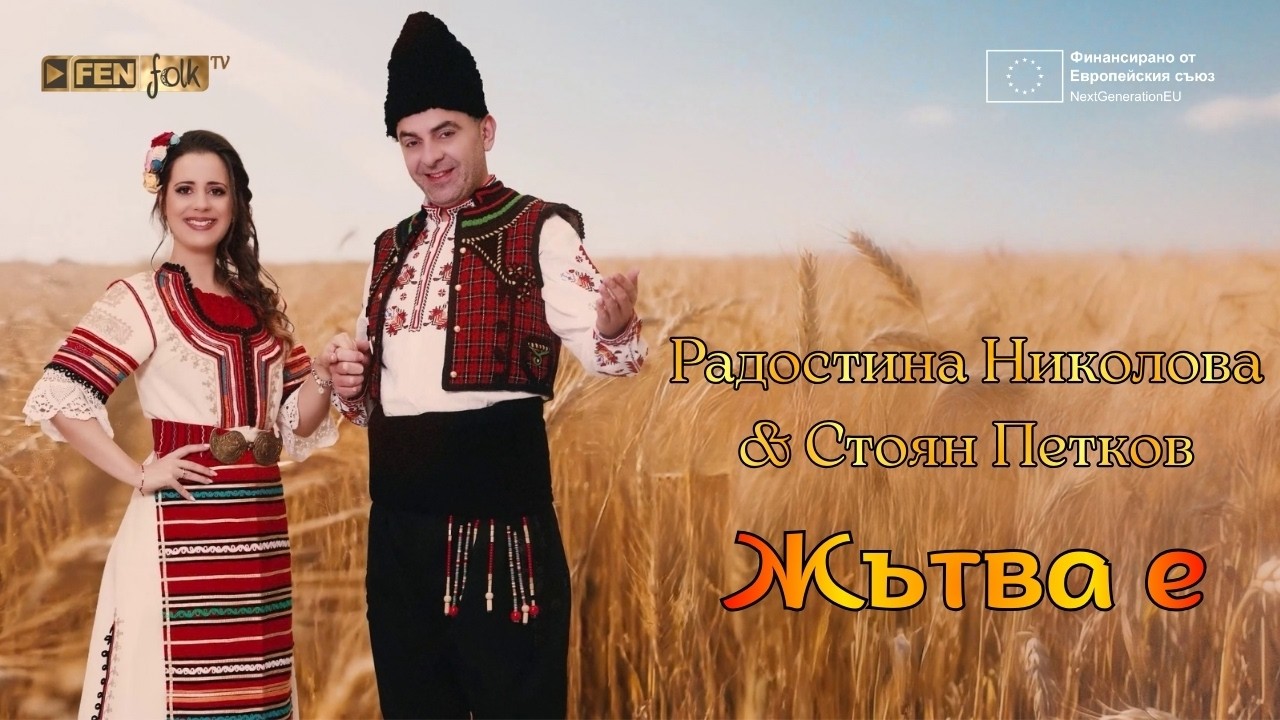 Radostina Nikolova & Stoyan Petkov - Жътва е (Official Lyric Video) / #PTP 7