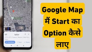 Fix Google Maps Missing Start Button | Not Showing Start Button | Map Me Start Ka Option Kaise Laye screenshot 1