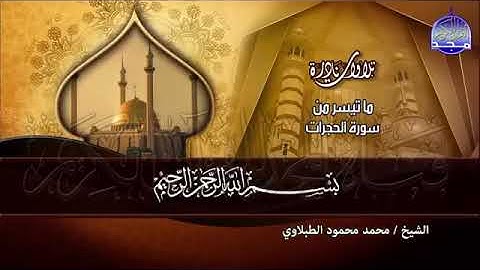 سورة الحجرات( تلاوات نادرة ) الشيخ محمد محمود الطبلاوي رحمه الله