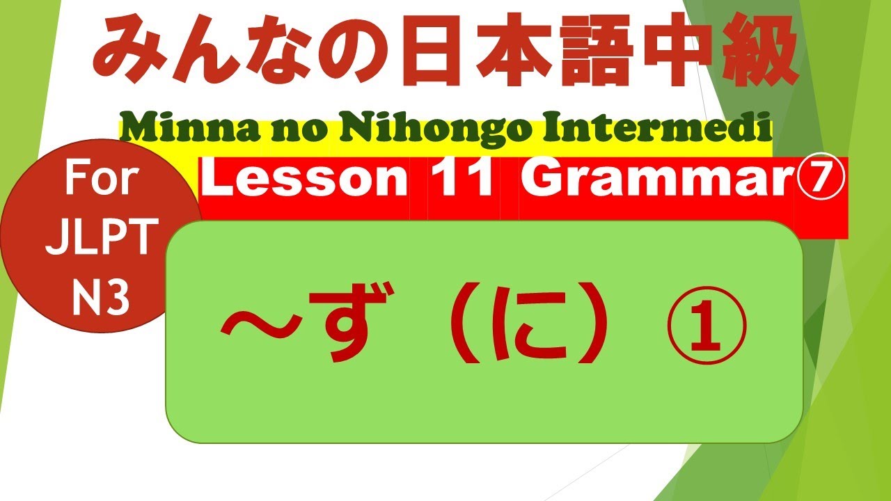 みんなの日本語中級第1１課文法（７）～ず（に）