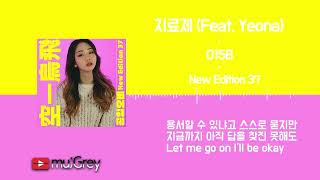 015B(공일오비) - 치료제(The Time Cure) (Feat. Yeona) / 가사(Lyrics)