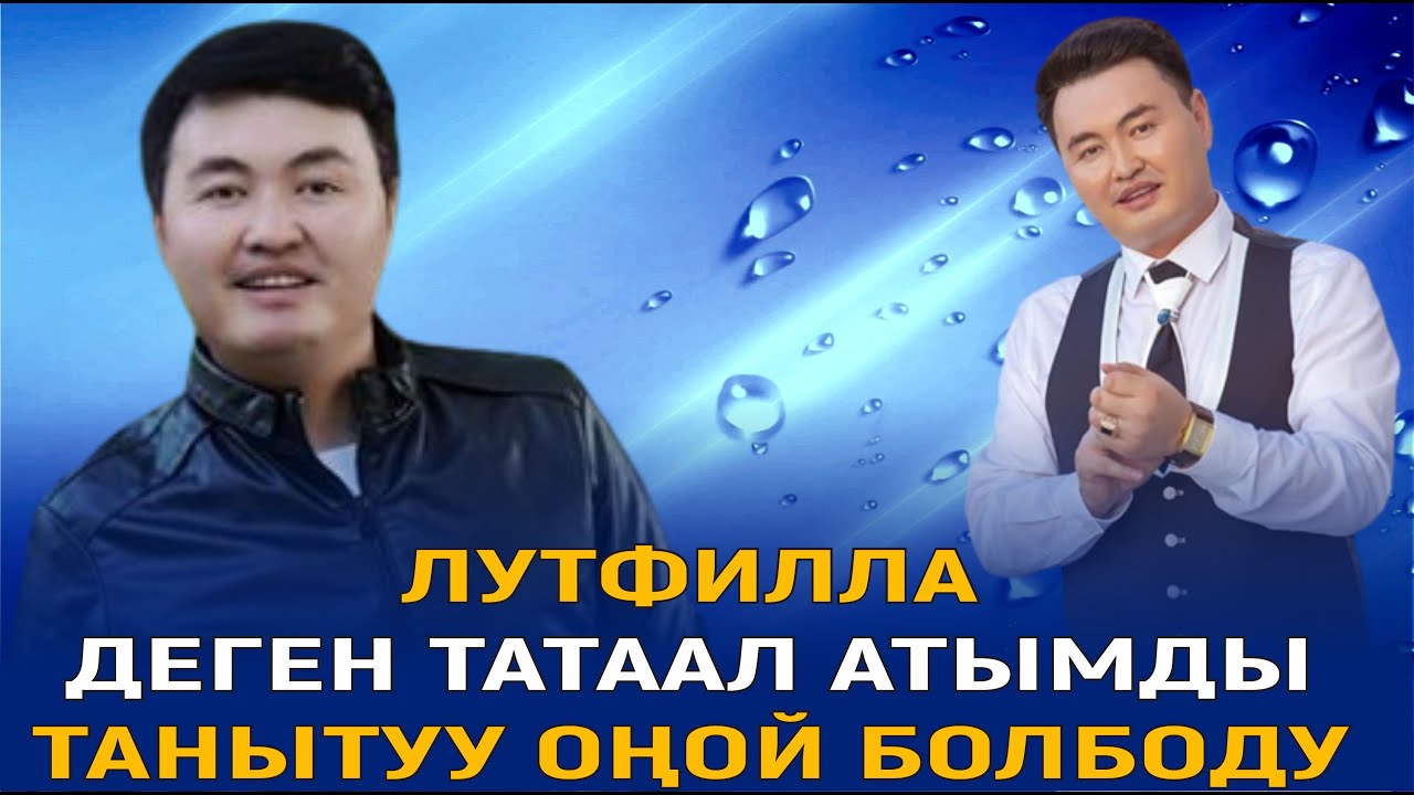 ЛУТФИЛЛА БУСУРМАНКУЛ УУЛУ МЕНЕН КЕРЕМЕТ МАЕК